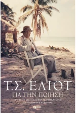 Για την ποίηση