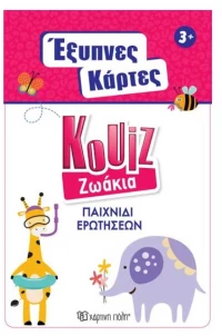 Έξυπνες Κάρτες Quiz - Ζωάκια