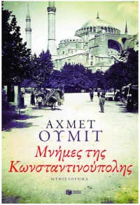 Μνήμες της Κωνσταντινούπολης