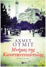 Μνήμες της Κωνσταντινούπολης