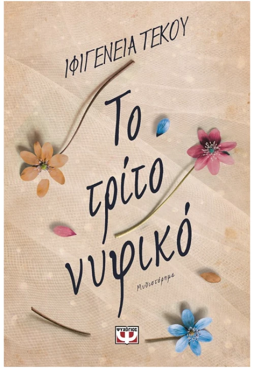 Το τρίτο νυφικό