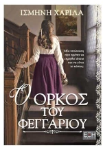 Ο Όρκος Του Φεγγαριού