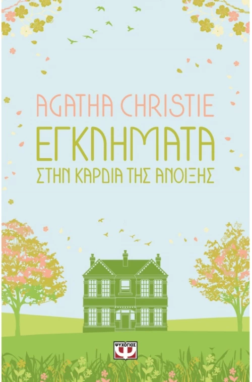 Εγκλήματα στην καρδιά της άνοιξης