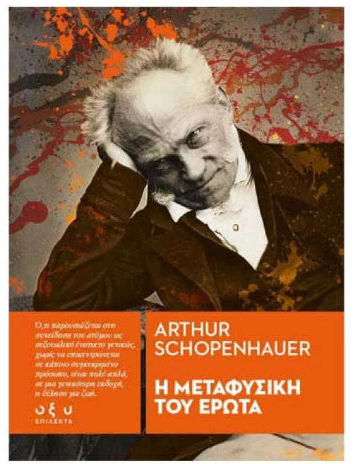 Η Μεταφυσική του Έρωτα (Επιλεκτα)