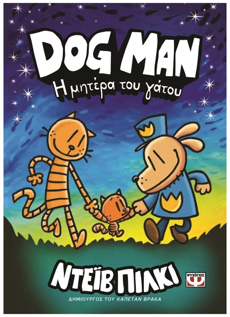 Dog Man 10: Η μητέρα του γάτου