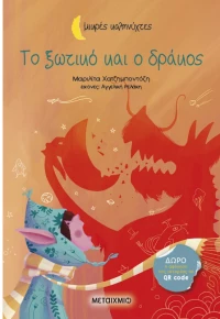 Το ξωτικό και ο δράκος