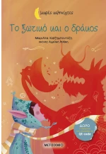 Το ξωτικό και ο δράκος