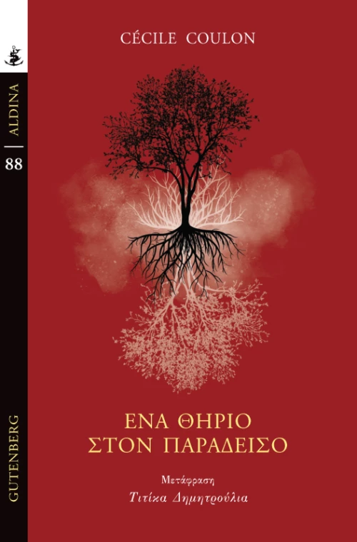 Ένα Θηρίο Στον Παράδεισο