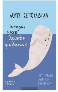 ΙΣΤΟΡΙΑ ΜΙΑΣ ΛΕΥΚΗΣ ΦΑΛΑΙΝΑΣ 194