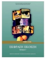 ΕΚΦΡΑΣΗ- ΕΚΘΕΣΗ Γ ΛΥΚΕΙΟΥ ΓΕΝΙΚΗΣ ΠΑΙΔΕΙΑΣ ITYE