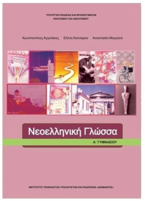 ΝΕΟΕΛΛΗΝΙΚΗ ΓΛΩΣΣΑ Α ΓΥΜΝΑΣΙΟΥ ITYE