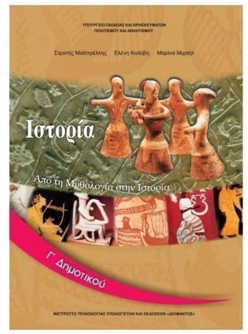 ΙΣΤΟΡΙΑ Γ ΔΗΜΟΤΙΚΟΥ ITYE