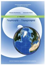 ΓΕΩΛΟΓΙΑ - ΓΕΩΓΡΑΦΙΑ Α ΓΥΜΝΑΣΙΟΥ ΙΤΥΕ