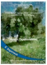 ΜΕΛΕΤΗ ΠΕΡΙΒΑΛΛΟΝΤΟΣ Δ ΔΗΜΟΤΙΚΟΥ ITYE