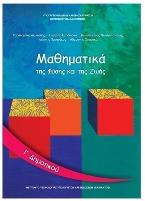 ΜΑΘΗΜΑΤΙΚΑ Γ ΔΗΜΟΤΙΚΟΥ ITYE