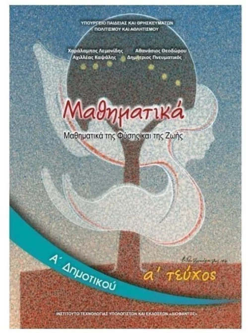 ΜΑΘΗΜΑΤΙΚΑ Α ΔΗΜΟΤΙΚΟΥ Α ΤΕΥΧΟΣ ΙΤΥΕ