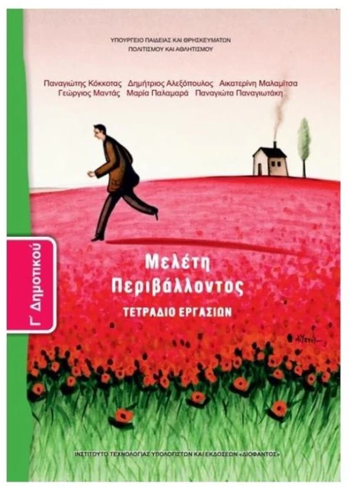 ΜΕΛΕΤΗ ΠΕΡΙΒΑΛΟΝΤΟΣ Γ ΔΗΜΟΤΙΚΟΥ ΤΕΤΡΑΔΙΟ ΕΡΓΑΣΙΩΝ ITYE
