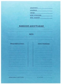 Ντοσιέ Δικογραφίας Απλό 25Χ35 Μπλε