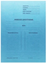 Ντοσιέ Δικογραφίας Απλό 25Χ35 Μπλε