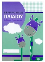 Βιβλιάριο Υγείας Παιδιού 195 Χαρτοσύν