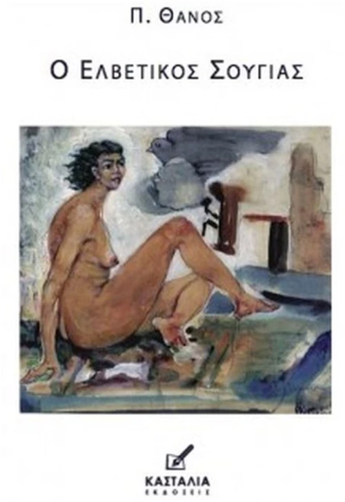 ΕΛΒΕΤΙΚΟΣ ΣΟΥΓΙΑΣ