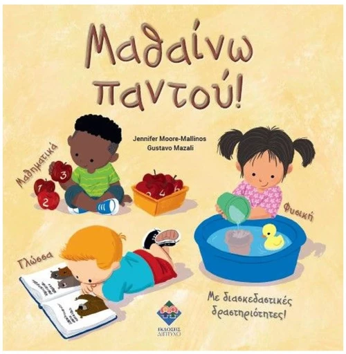 Μαθαίνω παντού!