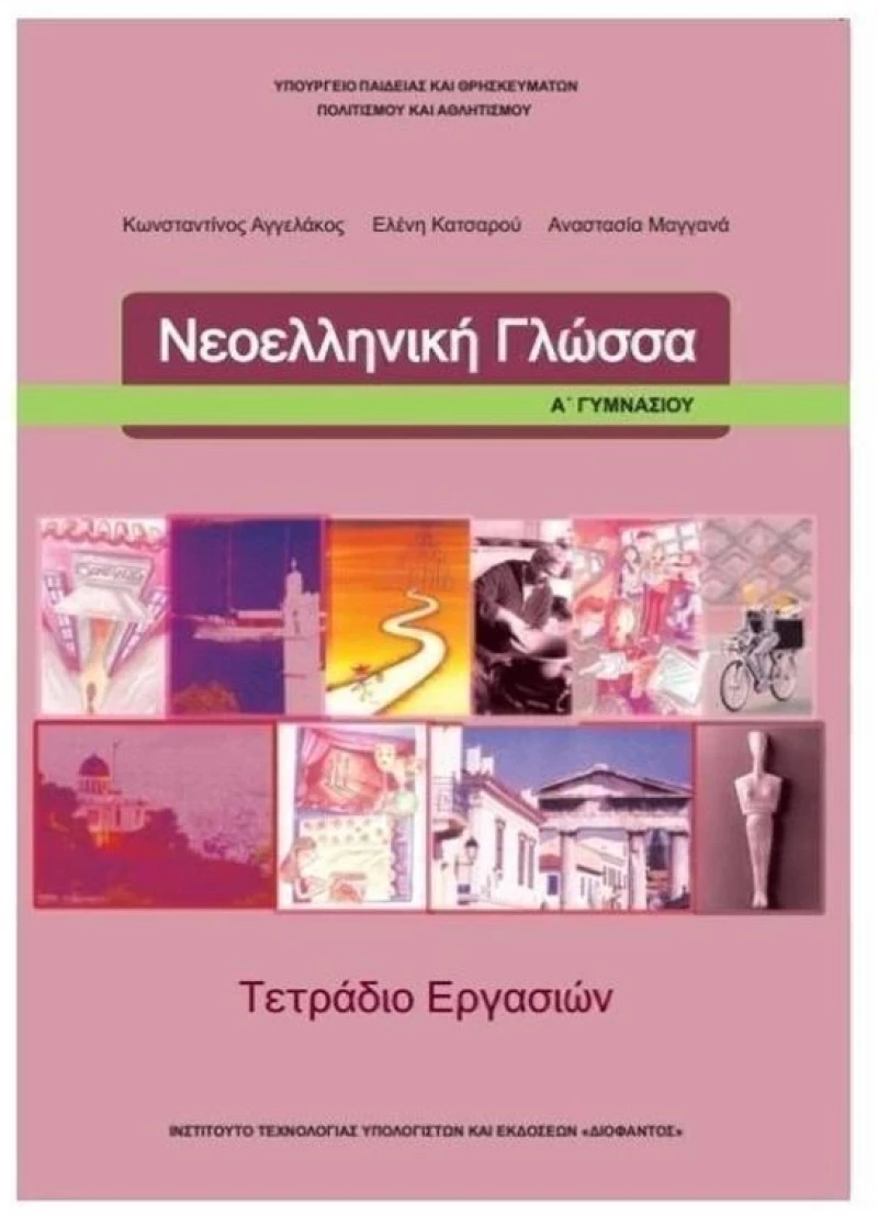 ΝΕΟΕΛΛΗΝΙΚΗ ΓΛΩΣΣΑ Α ΓΥΜΝΑΣΙΟΥ ΤΕΤΡΑΔΙΟ ΕΡΓΑΣΙΩΝ ITYE