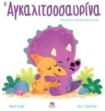 Η αγκαλιτσοσαυρίνα