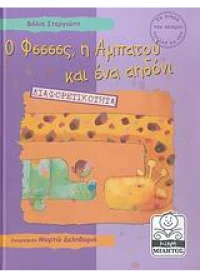 Ο Φσσσσς, η Αμπατού και ένα αηδόνι Διαφορετικότητα