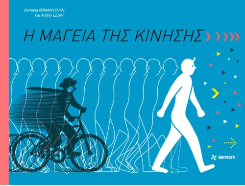 Η μαγεία της κίνησης