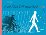 Η μαγεία της κίνησης