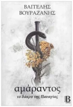 Αμάραντος: Το δάκρυ της Παναγίας
