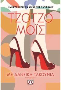 Με δανεικά τακούνια