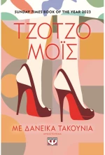 Με δανεικά τακούνια