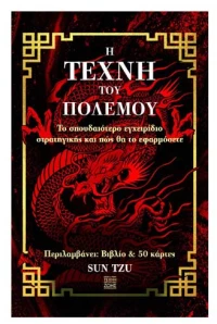 Η Τέχνη Του Πολέμου(βιβλίο+50 κάρτες)