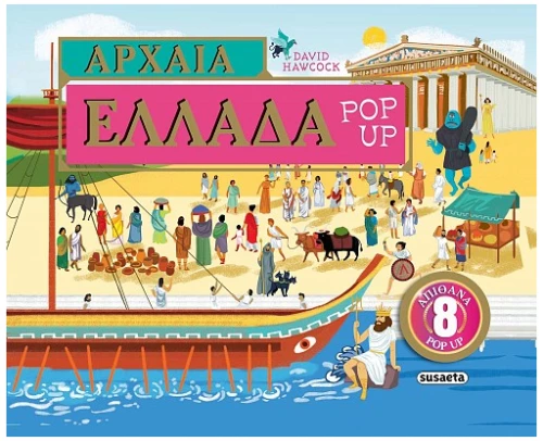 Αρχαία Ελλάδα Pop-up