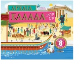 Αρχαία Ελλάδα Pop-up
