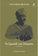Το ζαρκάδι του Ολύμπου