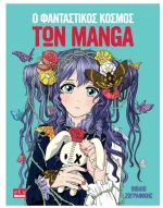 Ο Φανταστικός Κόσμος των Manga