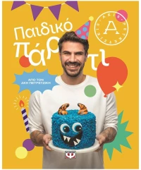 Παιδικό πάρτι