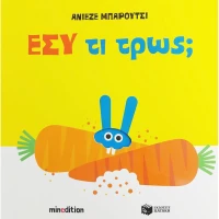 Εσύ τι τρως;