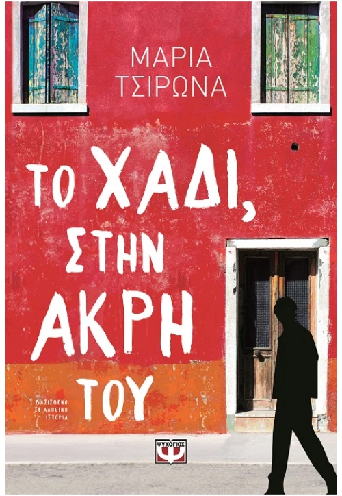 Το χάδι, στην άκρη του