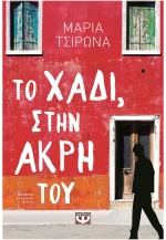 Το χάδι, στην άκρη του