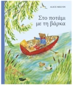 Στο ποτάμι με τη βάρκα