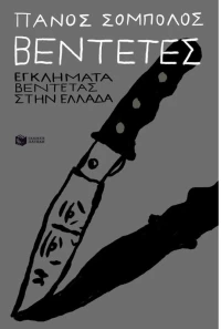 Βεντέτες: Εγκλήματα βεντέτας στην Ελλάδα