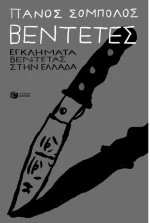 Βεντέτες: Εγκλήματα βεντέτας στην Ελλάδα