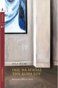 Πώς να Αγαπάς την Κόρη σου