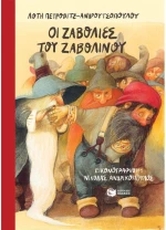 Οι ζαβολιές του Ζαβολίνου