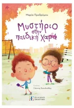 Μυστήριο στην παιδική χαρά