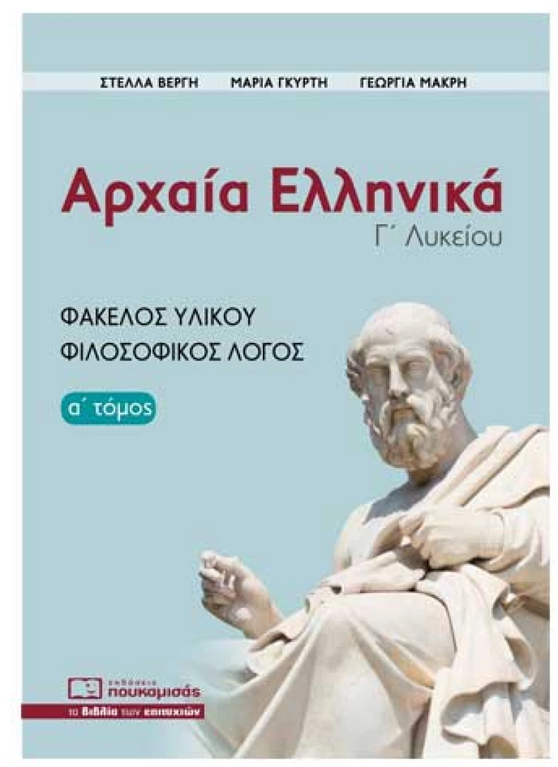 Αρχαία Ελληνικά, Φάκελος Υλικού - Φιλοσοφικός Λόγος (α' τόμος)